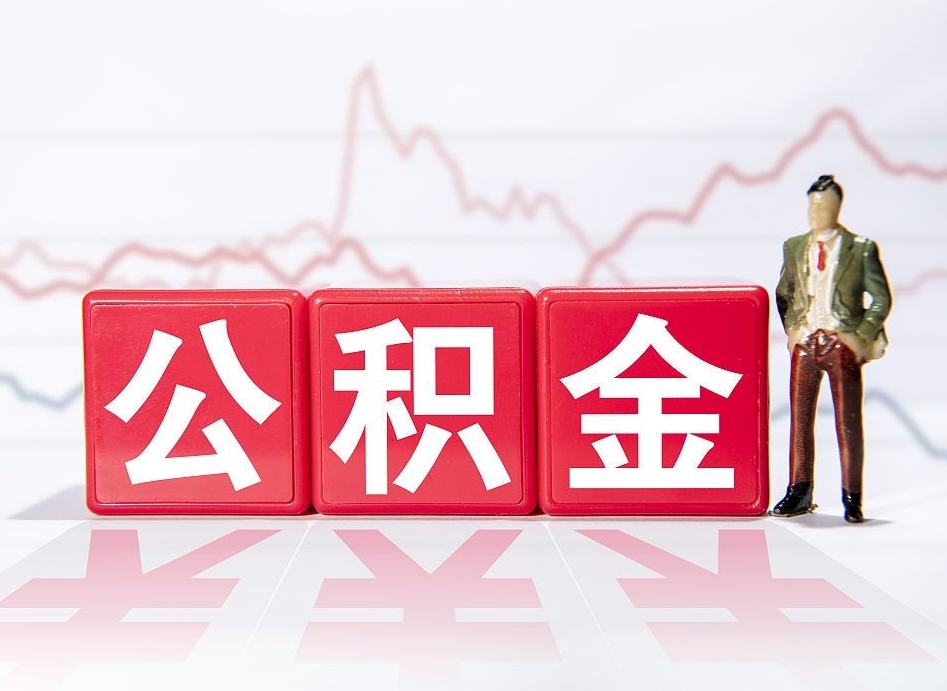 新疆公积金现在怎么取（这么取住房公积金）